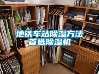 企業新聞地鐵車站除濕方法首選除濕機