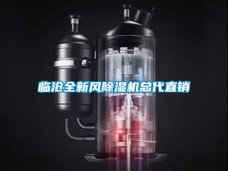行業(yè)新聞臨滄全新風除濕機總代直銷