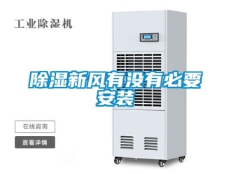 企業(yè)新聞除濕新風(fēng)有沒有必要安裝