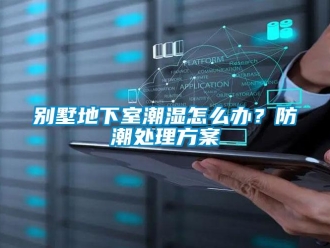 企業新聞別墅地下室潮濕怎么辦？防潮處理方案