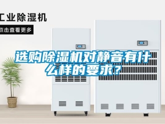 知識百科選購除濕機對靜音有什么樣的要求？