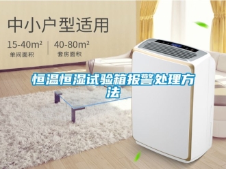 知識百科恒溫恒濕試驗箱報警處理方法