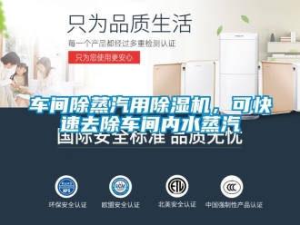 企業(yè)新聞車間除蒸汽用除濕機，可快速去除車間內(nèi)水蒸汽