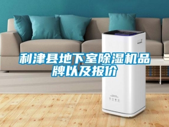 企業新聞利津縣地下室除濕機品牌以及報價