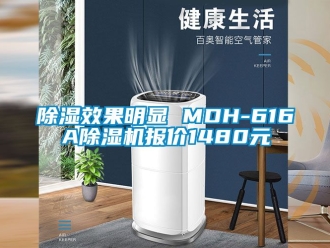 行業(yè)新聞除濕效果明顯 MDH-616A除濕機報價1480元