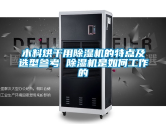 行業(yè)新聞木料烘干用除濕機(jī)的特點(diǎn)及選型參考 除濕機(jī)是如何工作的