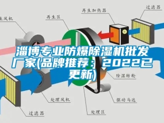 企業新聞淄博專業防爆除濕機批發廠家(品牌推薦：2022已更新)