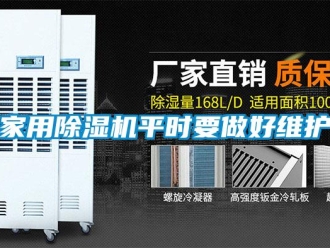 行業(yè)新聞家用除濕機平時要做好維護