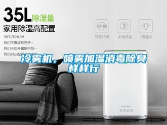 行業(yè)新聞冷霧機，噴霧加濕消毒除臭樣樣行