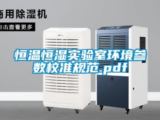 知識百科恒溫恒濕實驗室環境參數校準規范.pdf