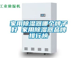 行業新聞家用除濕器哪個牌子好 家用除濕器品牌排行榜