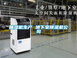 企業新聞抽濕機生產 地下室除濕機公司
