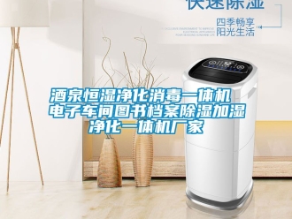 企業(yè)新聞酒泉恒濕凈化消毒一體機 電子車間圖書檔案除濕加濕凈化一體機廠家