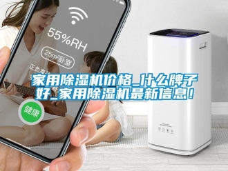 企業新聞家用除濕機價格_什么牌子好_家用除濕機最新信息！