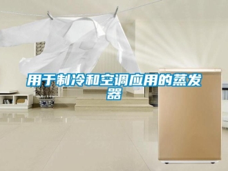 知識百科用于制冷和空調應用的蒸發器