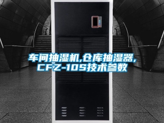 企業(yè)新聞車間抽濕機,倉庫抽濕器,CFZ-10S技術(shù)參數(shù)