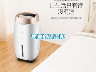 企業(yè)新聞便宜的除濕機