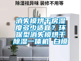 行業新聞消失模烘干房濕度多少適宜？環保型消失模烘干除濕一體機 白模