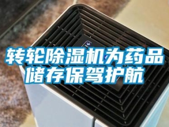 知識百科轉輪除濕機為藥品儲存保駕護航