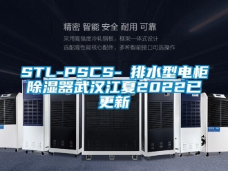 企業新聞STL-PSCS-Ⅰ排水型電柜除濕器武漢江夏2022已更新