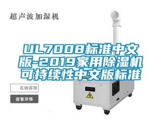 企業新聞UL7008標準中文版-2019家用除濕機可持續性中文版標準