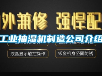 企業新聞工業抽濕機制造公司介紹