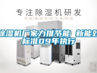 企業新聞除濕機廠家力推節能 新能效標準09年執行