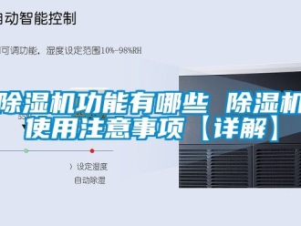 行業(yè)新聞除濕機(jī)功能有哪些 除濕機(jī)使用注意事項(xiàng)【詳解】