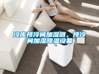 行業(yè)新聞冷庫預冷間加濕器，預冷間加濕降溫設(shè)備