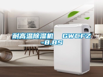 行業新聞耐高溫除濕機  GWCFZ-8.8S
