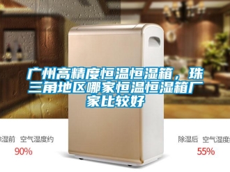 知識(shí)百科廣州高精度恒溫恒濕箱，珠三角地區(qū)哪家恒溫恒濕箱廠家比較好
