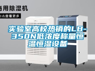 知識百科實驗室高校熱銷的LB-350N低濃度稱量恒溫恒濕設備