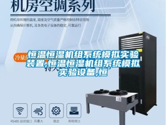 知識百科恒溫恒濕機組系統模擬實驗裝置,恒溫恒濕機組系統模擬實驗設備,恒