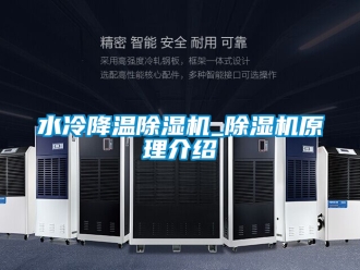 行業(yè)新聞水冷降溫除濕機_除濕機原理介紹