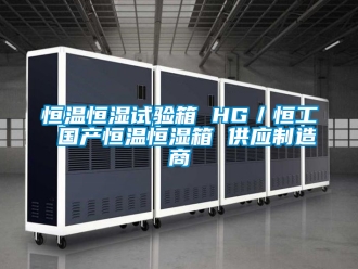 知識百科恒溫恒濕試驗箱 HG／恒工 國產恒溫恒濕箱 供應制造商