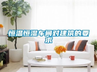 知識百科恒溫恒濕車間對建筑的要求