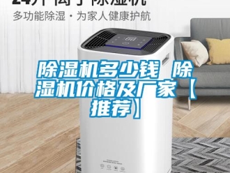 企業新聞除濕機多少錢 除濕機價格及廠家【推薦】