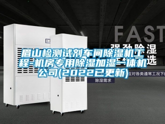 企業(yè)新聞眉山檢測試劑車間除濕機工程-機房專用除濕加濕一體機公司(2022已更新)