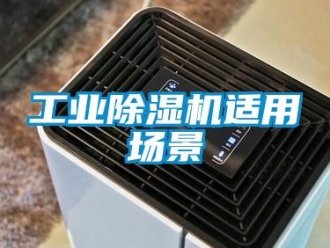 企業(yè)新聞工業(yè)除濕機適用場景
