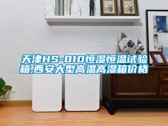 知識百科天津HS-010恒濕恒溫試驗箱,西安大型高溫高濕箱價格