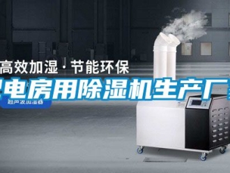 企業(yè)新聞配電房用除濕機生產(chǎn)廠家