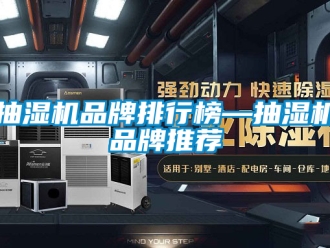 企業新聞抽濕機品牌排行榜—抽濕機品牌推薦