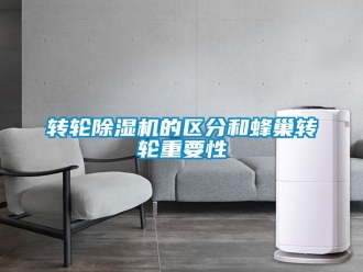 知識百科轉輪除濕機的區分和蜂巢轉輪重要性