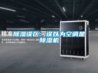 行業新聞除濕誤區：誤以為空調是除濕機