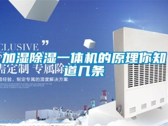 行業(yè)新聞加濕除濕一體機(jī)的原理你知道幾條
