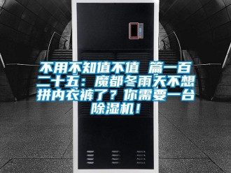 企業新聞不用不知值不值 篇一百二十五：魔都冬雨天不想拼內衣褲了？你需要一臺除濕機！
