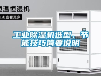 企業(yè)新聞工業(yè)除濕機選型、節(jié)能技巧簡要說明