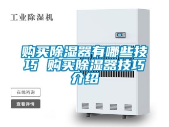行業新聞購買除濕器有哪些技巧 購買除濕器技巧介紹