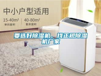知識百科要選好除濕機，找正規除濕機廠家