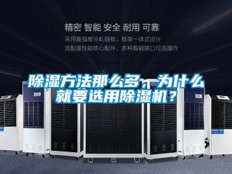 企業新聞除濕方法那么多，為什么就要選用除濕機？